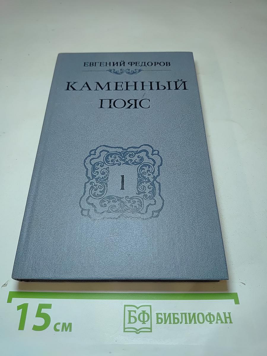 Каменный пояс. Книга первая. Демидовы