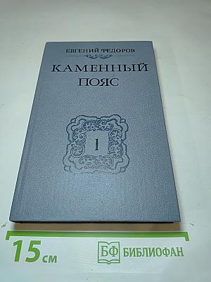 Каменный пояс. Книга первая. Демидовы