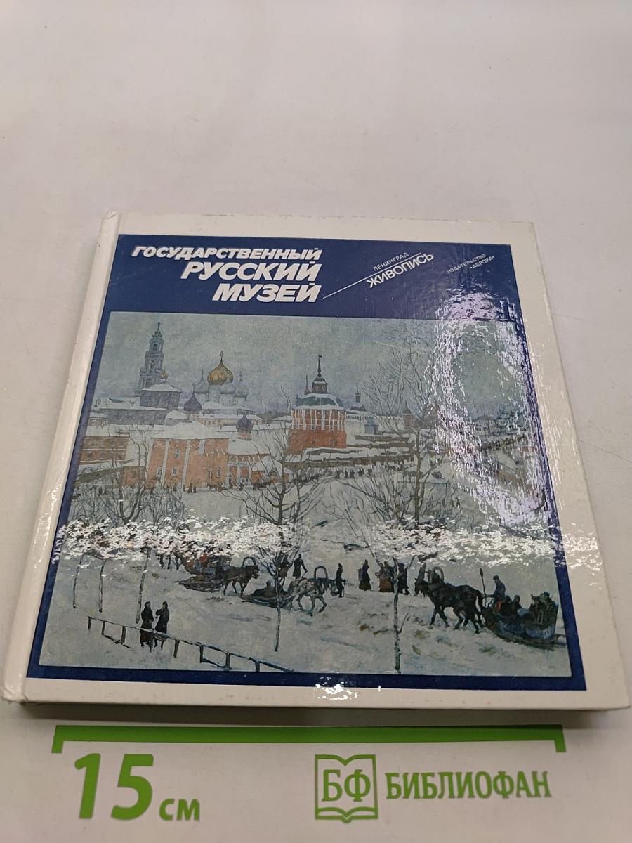 Государственный Русский музей, Ленинград. Живопись. Альбом