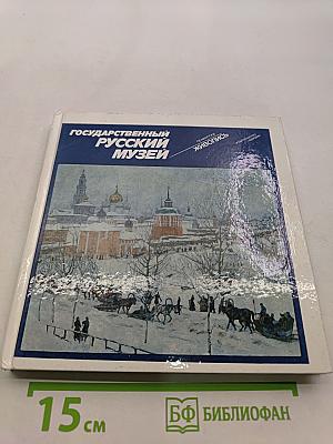 Государственный Русский музей, Ленинград. Живопись. Альбом