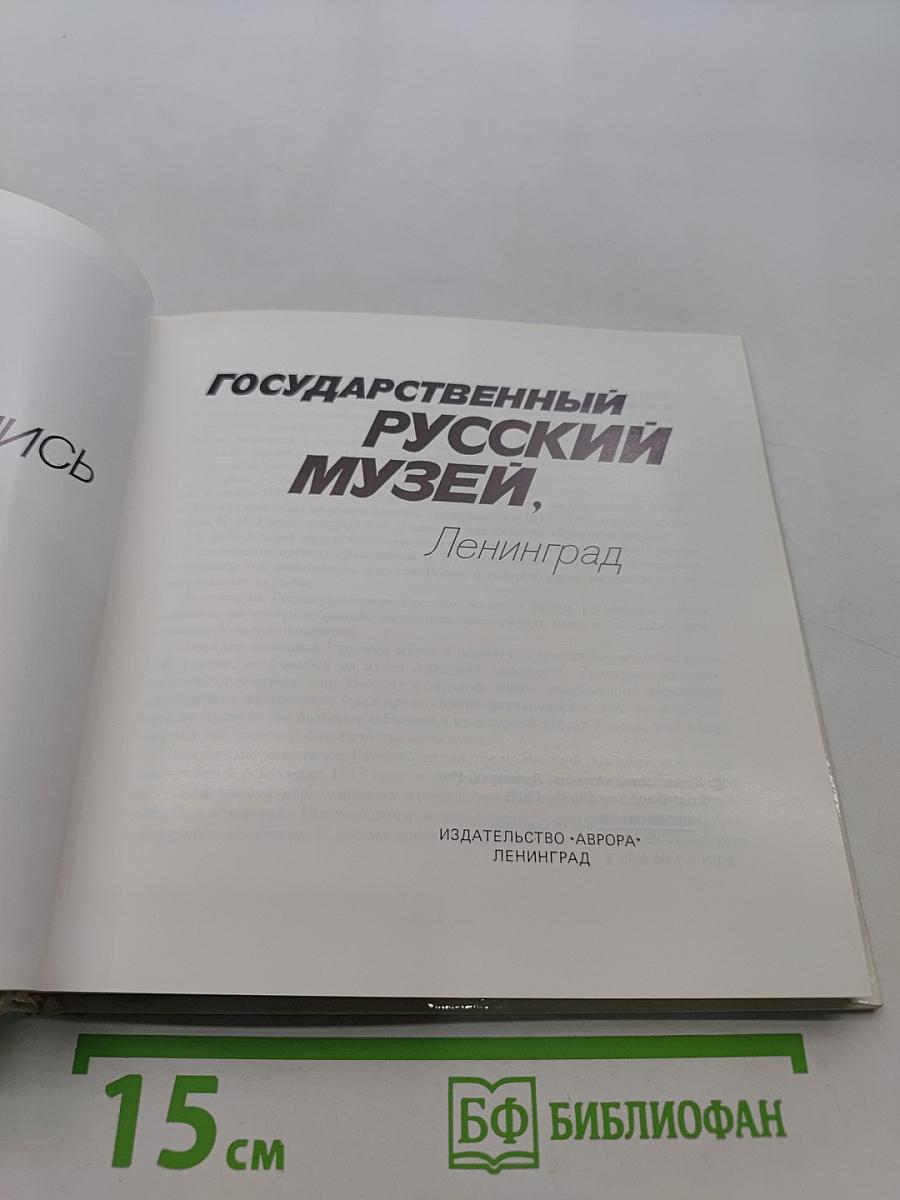 Государственный Русский музей, Ленинград. Живопись. Альбом