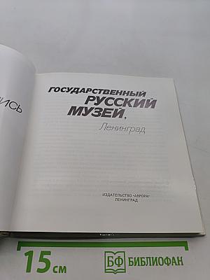 Государственный Русский музей, Ленинград. Живопись. Альбом