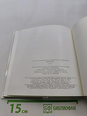 Государственный Русский музей, Ленинград. Живопись. Альбом