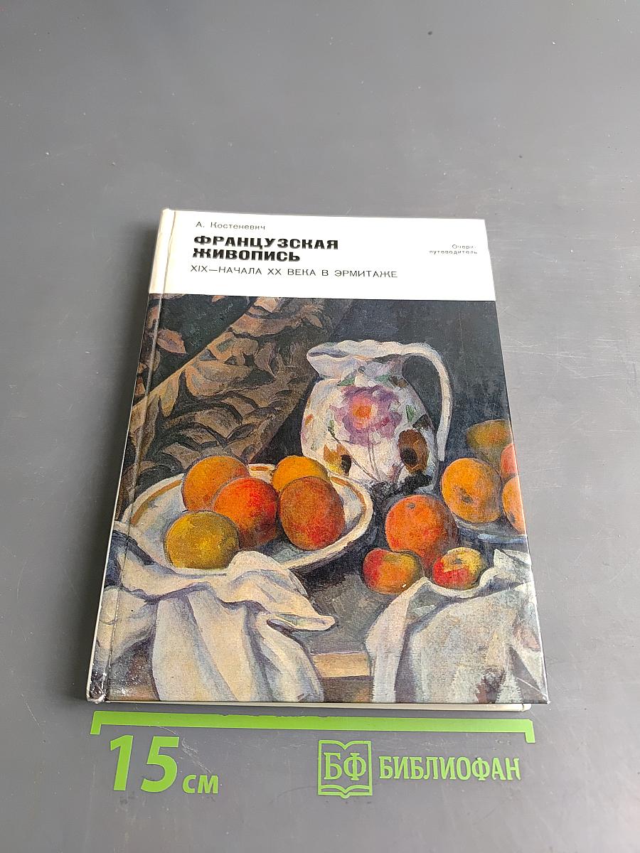 Французская живопись XIX – начала XX века в Эрмитаже