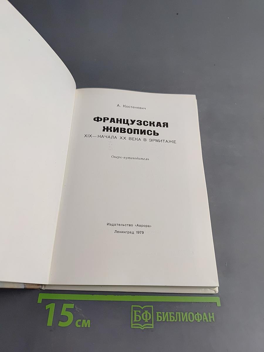 Французская живопись XIX – начала XX века в Эрмитаже