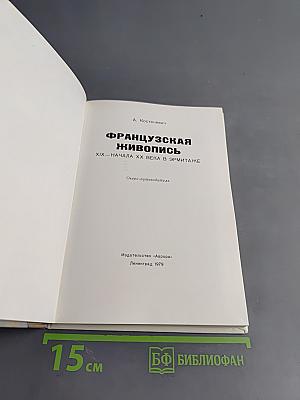 Французская живопись XIX – начала XX века в Эрмитаже