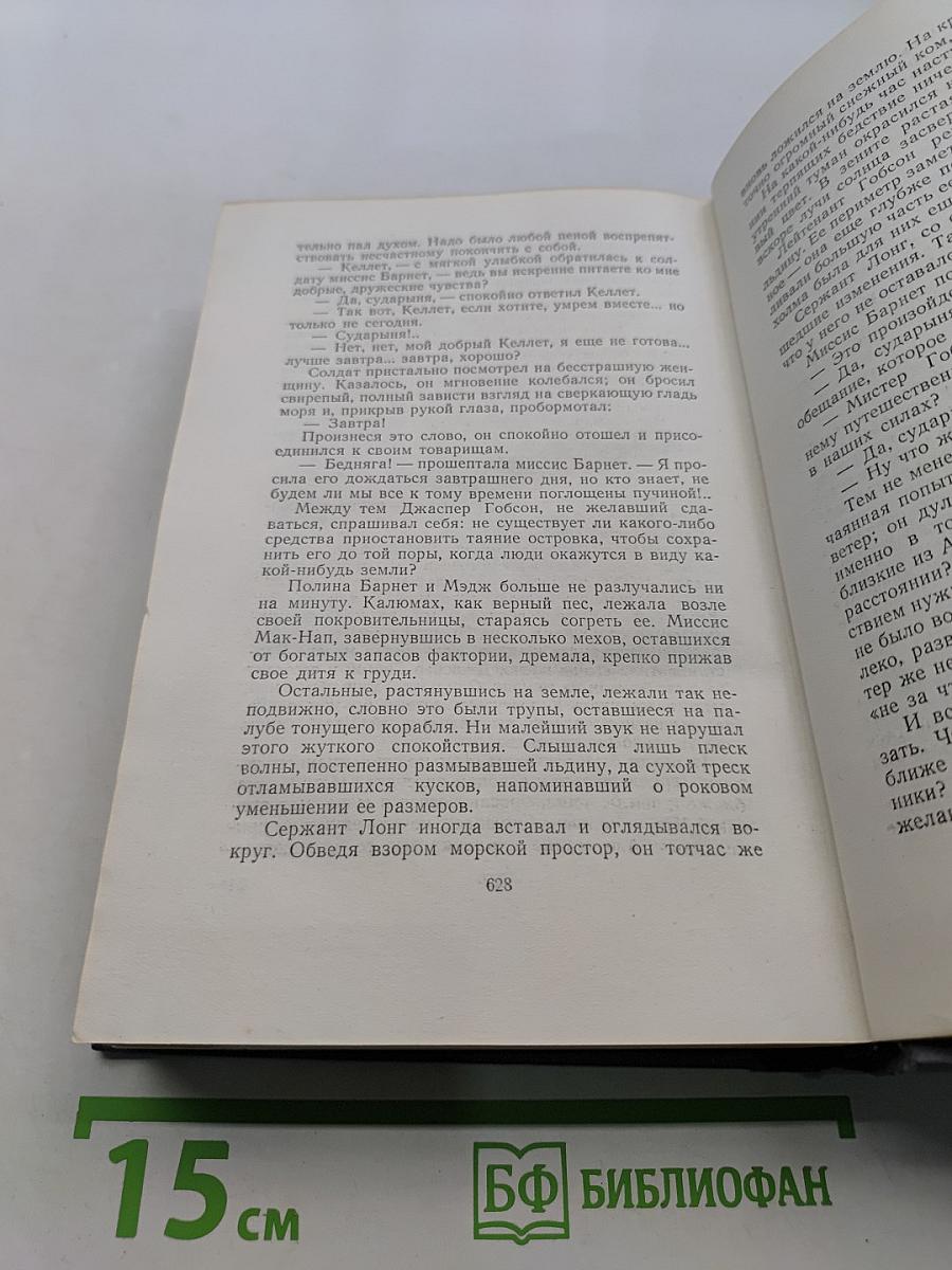 Собрание сочинений. Том шестой. Вокруг света в восемьдесят дней. В стране мехов