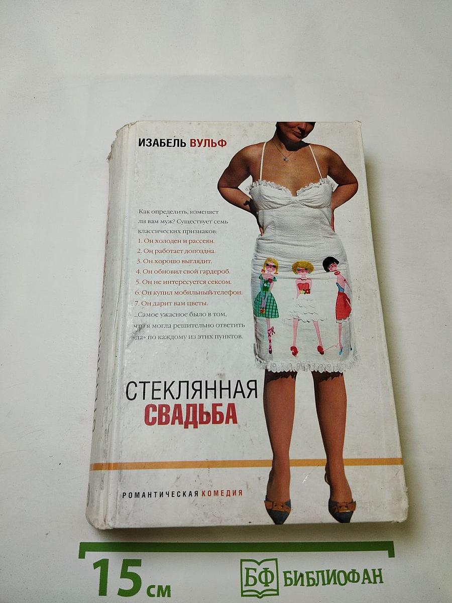 Стеклянная свадьба