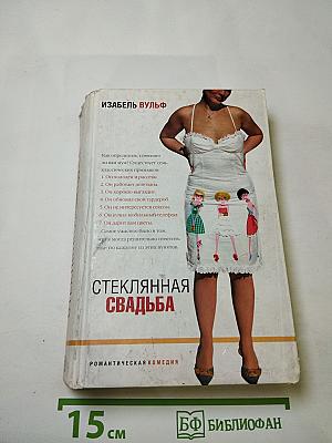 Стеклянная свадьба