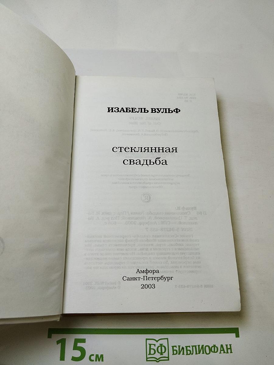 Стеклянная свадьба