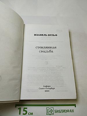 Стеклянная свадьба