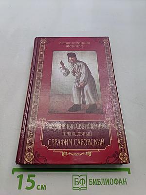 Всемирный светильник. Преподобный Серафим Саровский чудотворец