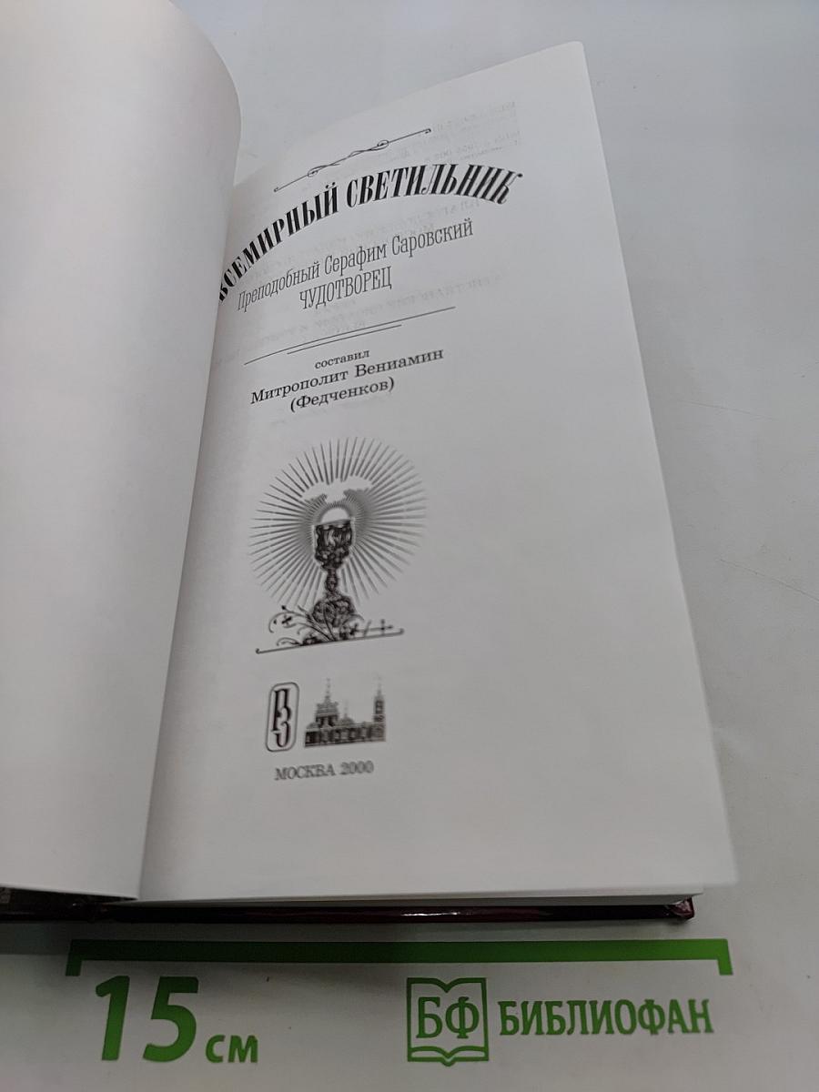 Всемирный светильник. Преподобный Серафим Саровский чудотворец