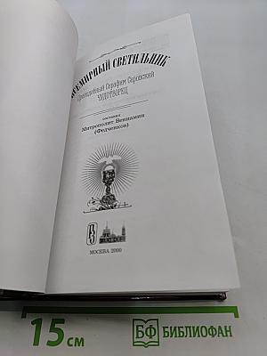 Всемирный светильник. Преподобный Серафим Саровский чудотворец
