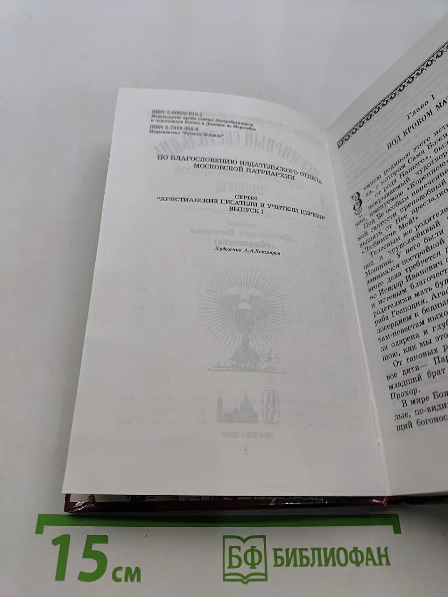 Всемирный светильник. Преподобный Серафим Саровский чудотворец
