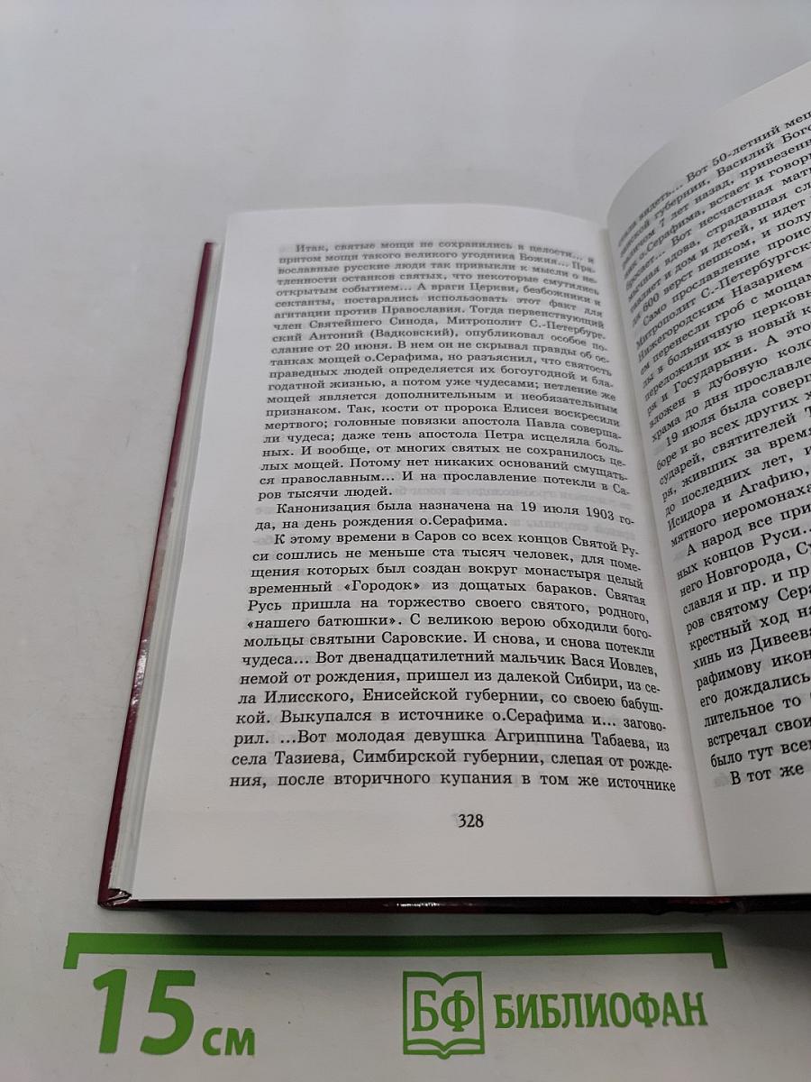Всемирный светильник. Преподобный Серафим Саровский чудотворец