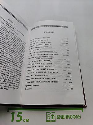 Всемирный светильник. Преподобный Серафим Саровский чудотворец
