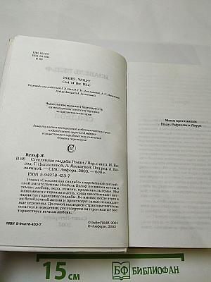 Стеклянная свадьба