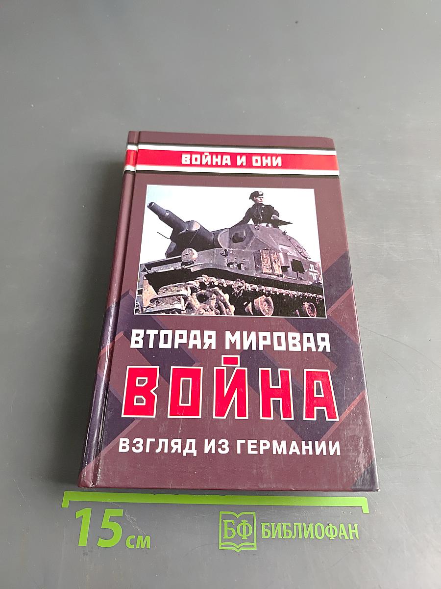 Вторая мировая война: взгляд из Германии