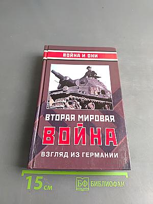 Вторая мировая война: взгляд из Германии