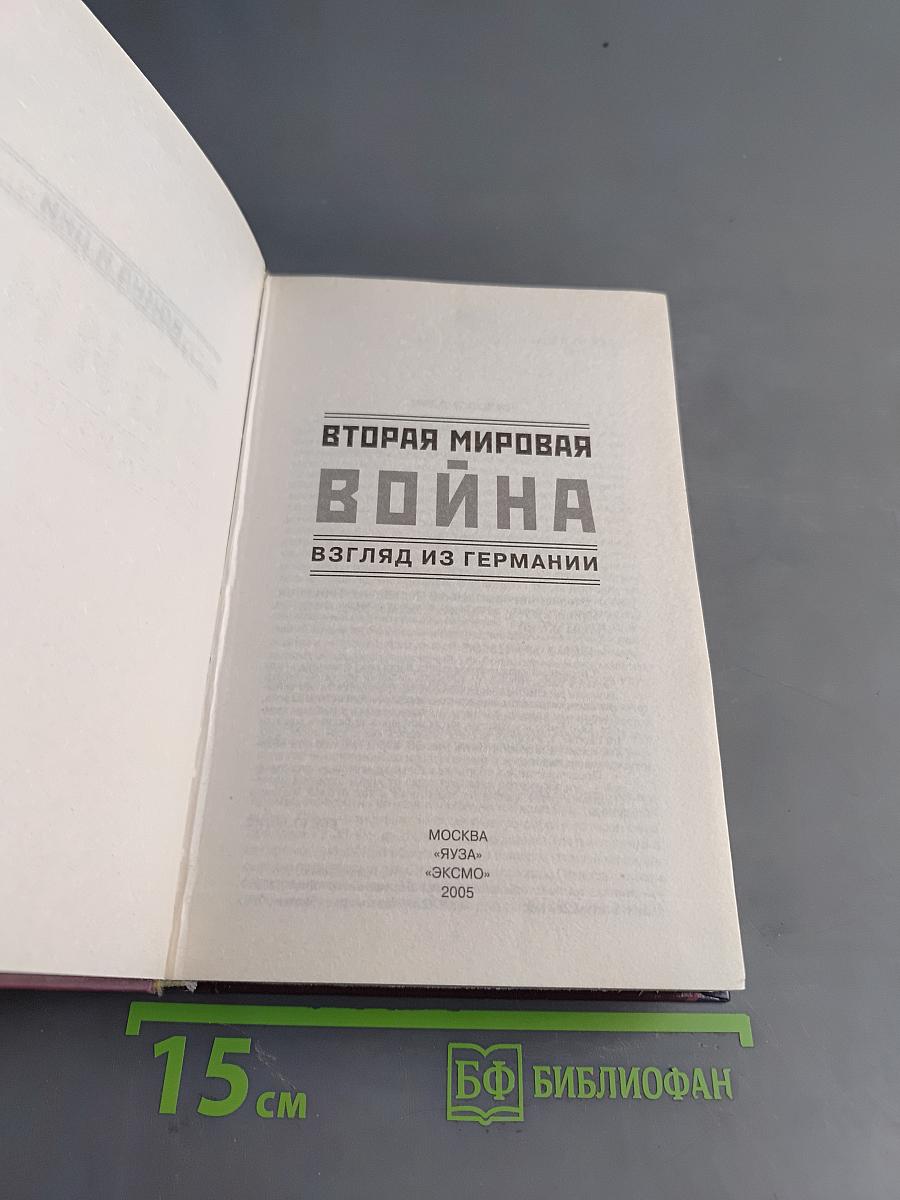 Вторая мировая война: взгляд из Германии