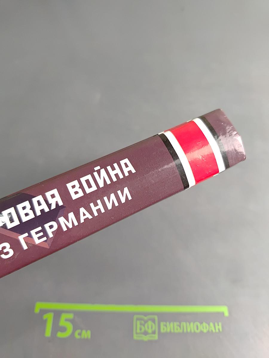 Вторая мировая война: взгляд из Германии