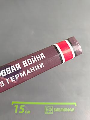 Вторая мировая война: взгляд из Германии