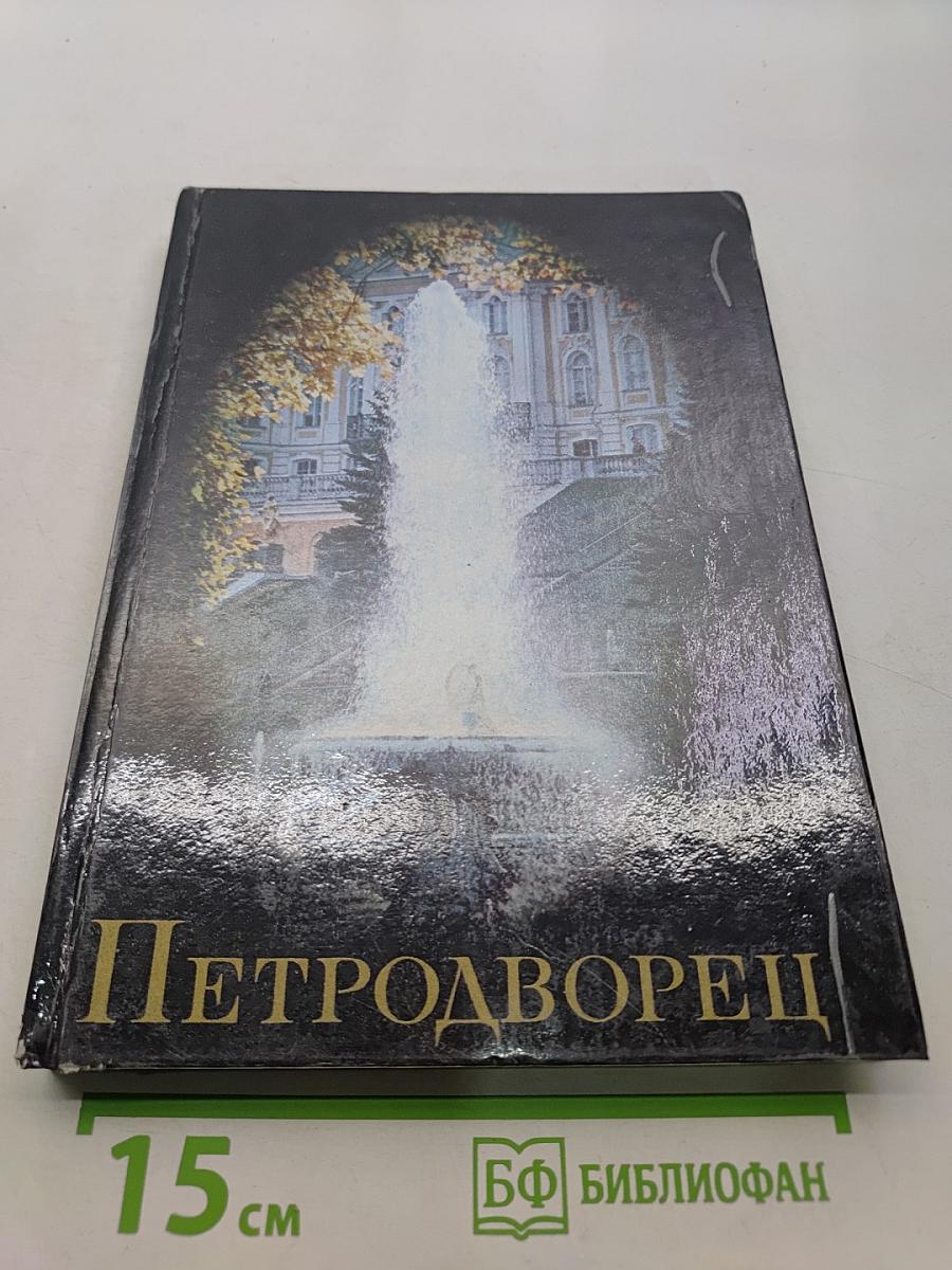 Петродворец