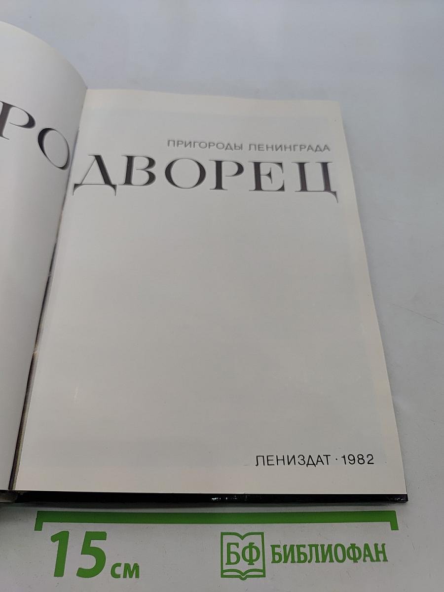 Петродворец
