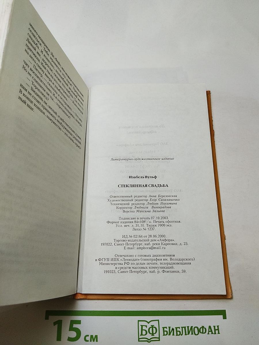 Стеклянная свадьба