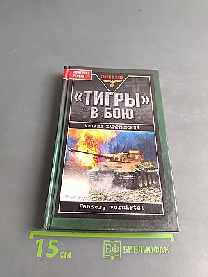 «Тигры» в бою