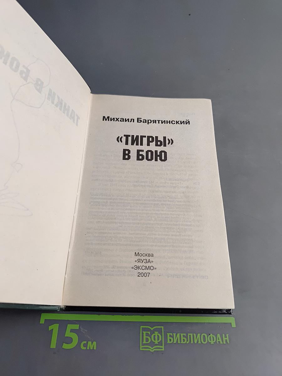 «Тигры» в бою