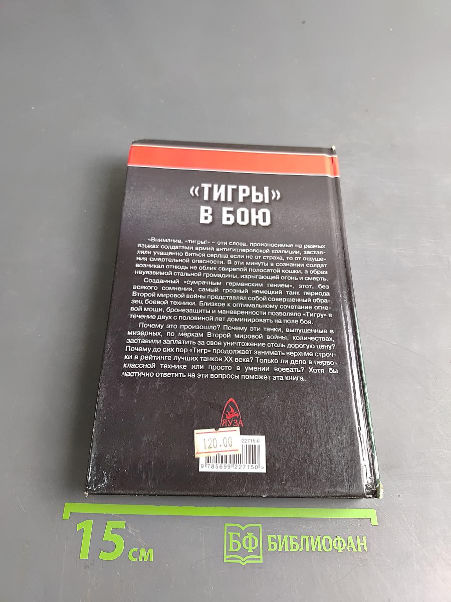 «Тигры» в бою