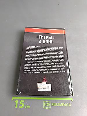 «Тигры» в бою
