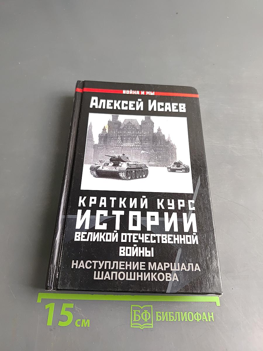 Краткий курс истории Великой Отечественной войны. Наступление маршала Шапошникова