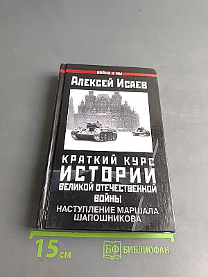 Краткий курс истории Великой Отечественной войны. Наступление маршала Шапошникова