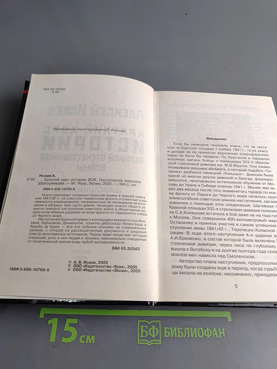Краткий курс истории Великой Отечественной войны. Наступление маршала Шапошникова