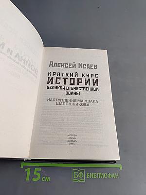 Краткий курс истории Великой Отечественной войны. Наступление маршала Шапошникова