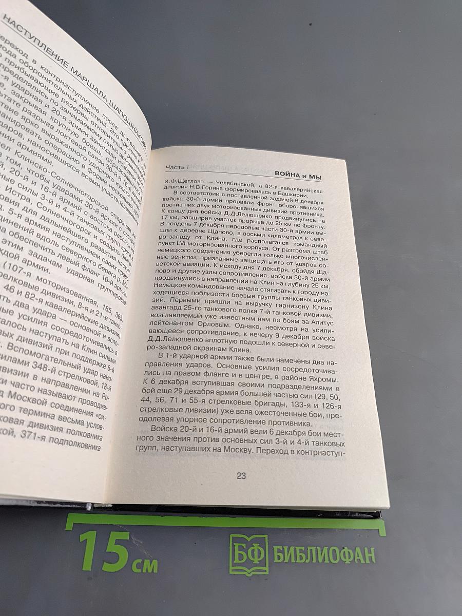 Краткий курс истории Великой Отечественной войны. Наступление маршала Шапошникова