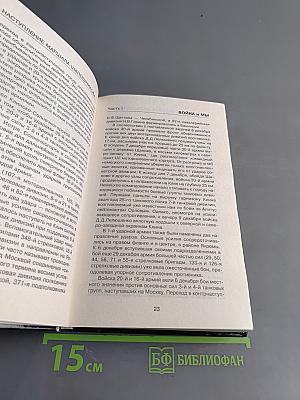 Краткий курс истории Великой Отечественной войны. Наступление маршала Шапошникова