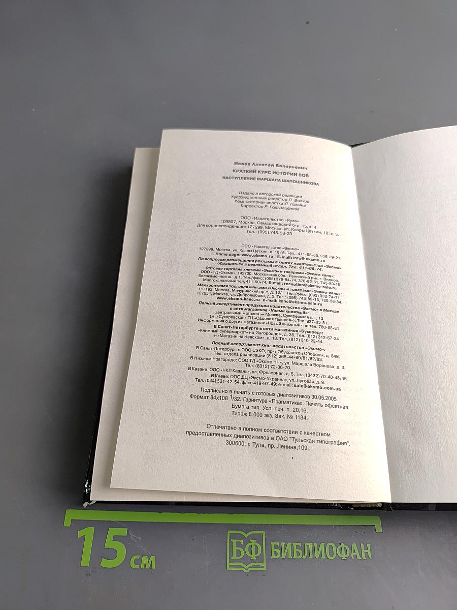 Краткий курс истории Великой Отечественной войны. Наступление маршала Шапошникова