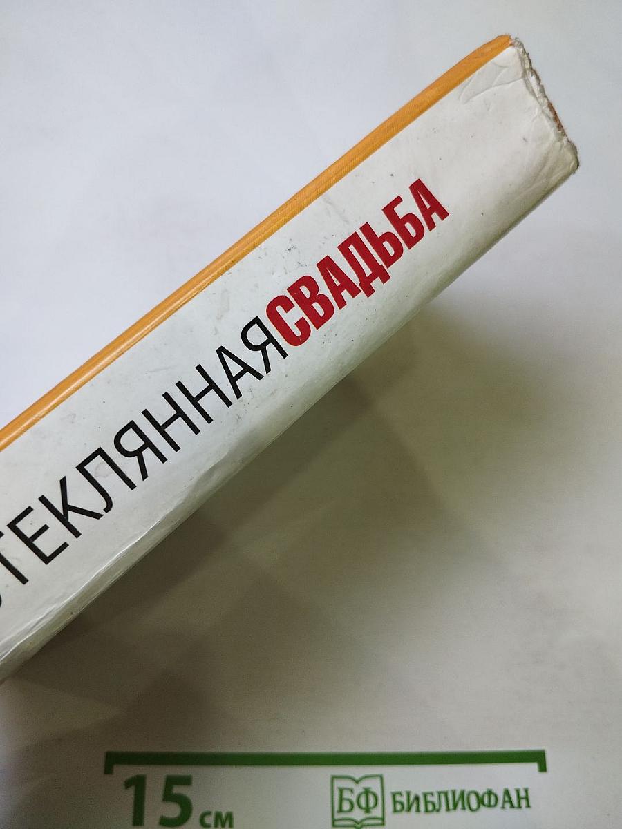Стеклянная свадьба