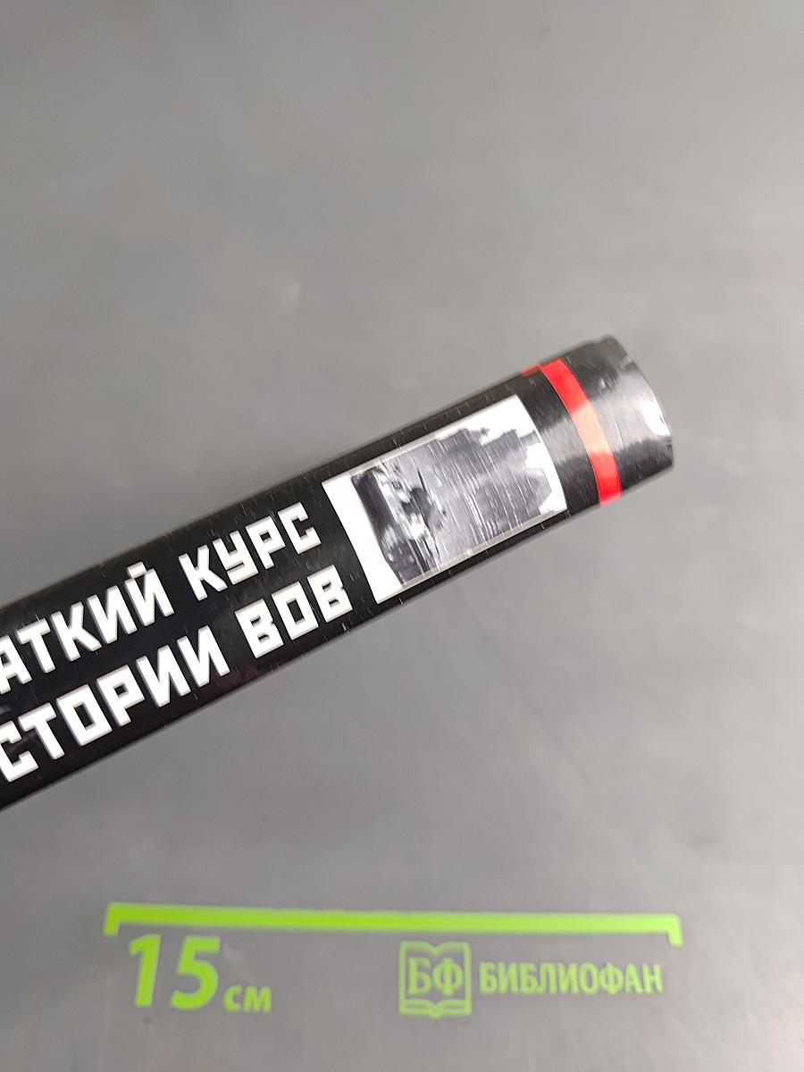 Краткий курс истории Великой Отечественной войны. Наступление маршала Шапошникова