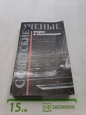 Советские ученые: очерки и воспоминания