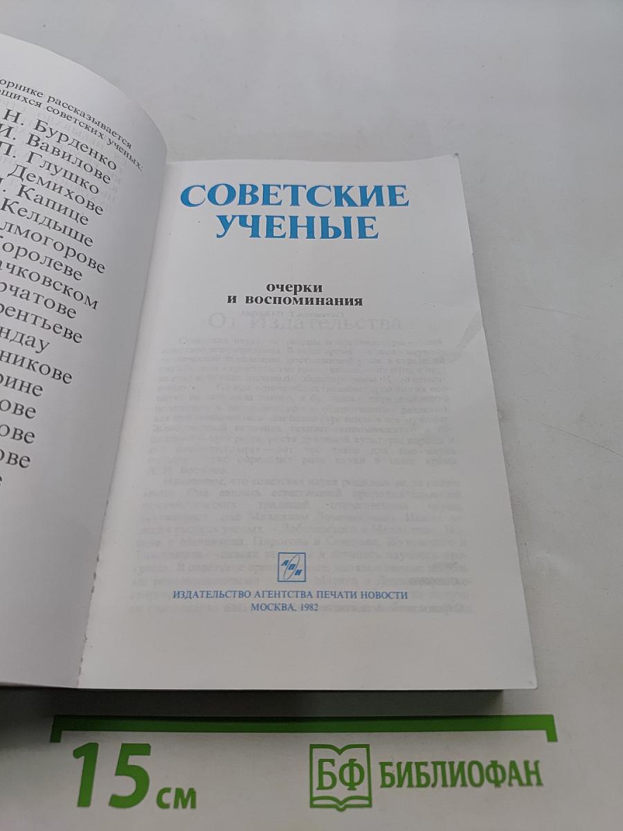 Советские ученые: очерки и воспоминания