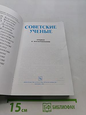 Советские ученые: очерки и воспоминания