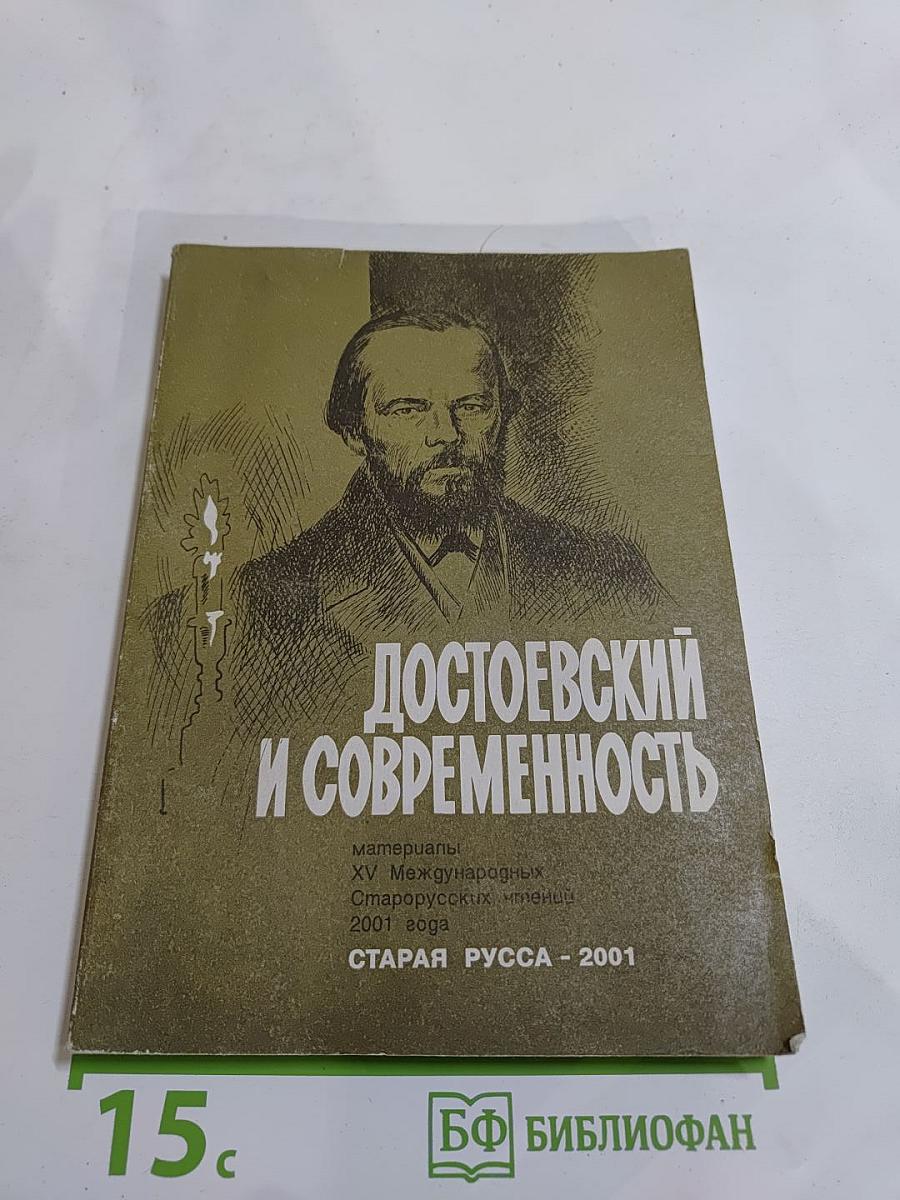 Достоевский и современность: материалы XV Международных Старорусских чтений