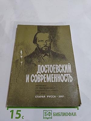 Достоевский и современность: материалы XV Международных Старорусских чтений