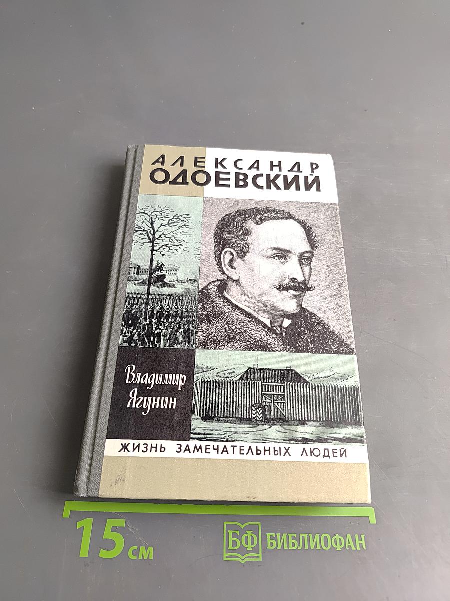 Александр Одоевский
