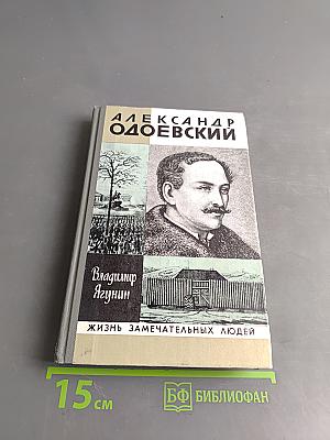 Александр Одоевский